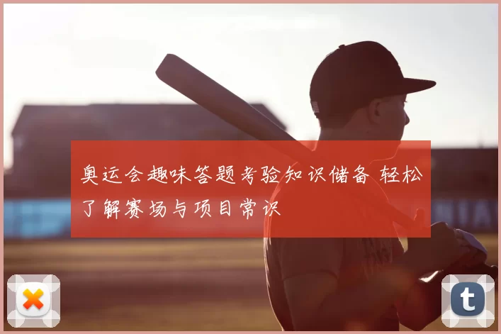 奥运会趣味答题考验知识储备 轻松了解赛场与项目常识