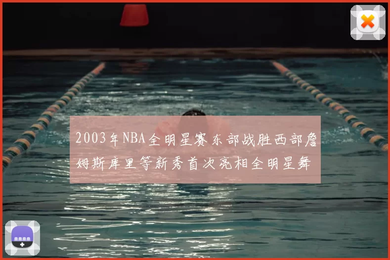 2003年NBA全明星赛东部战胜西部詹姆斯库里等新秀首次亮相全明星舞台