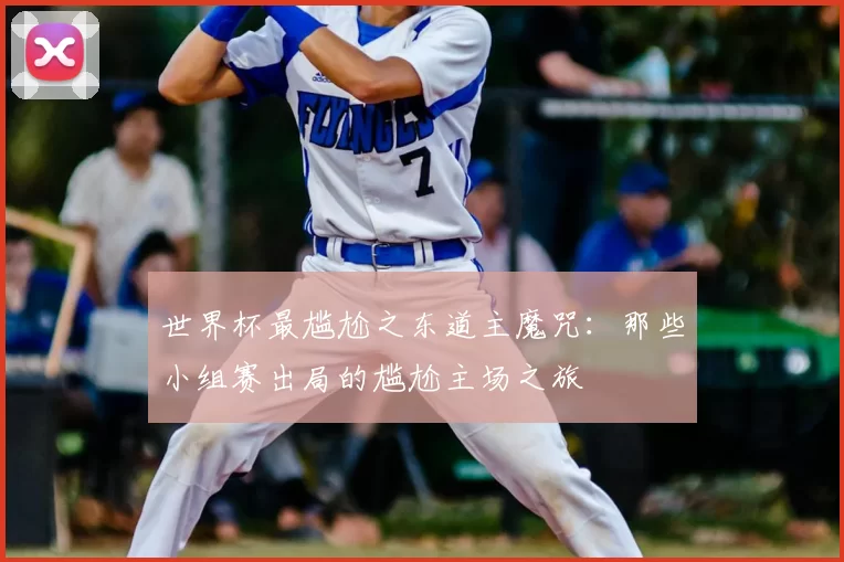 世界杯最尴尬之东道主魔咒：那些小组赛出局的尴尬主场之旅