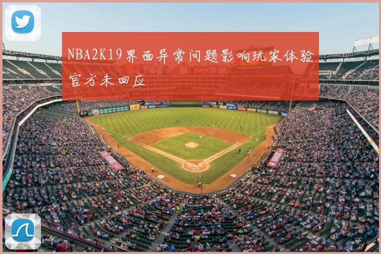 NBA2K19界面异常问题影响玩家体验官方未回应