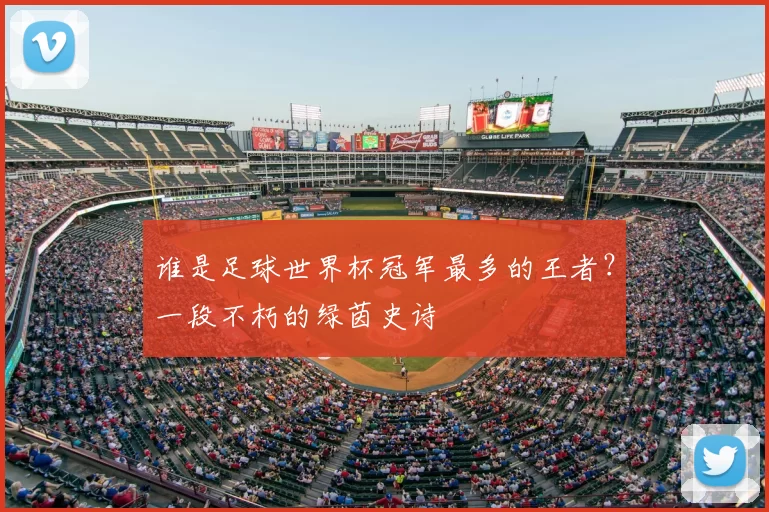 谁是足球世界杯冠军最多的王者？一段不朽的绿茵史诗