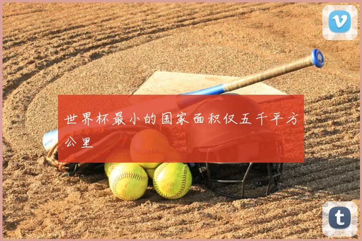 世界杯最小的国家面积仅五千平方公里