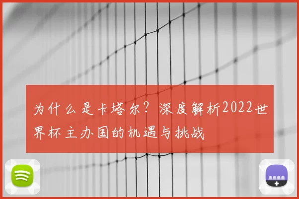 为什么是卡塔尔？深度解析2022世界杯主办国的机遇与挑战