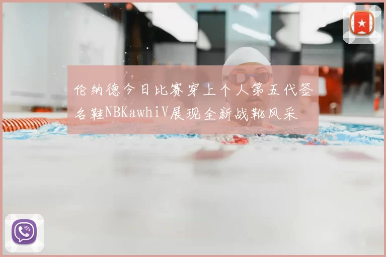 伦纳德今日比赛穿上个人第五代签名鞋NBKawhiV展现全新战靴风采