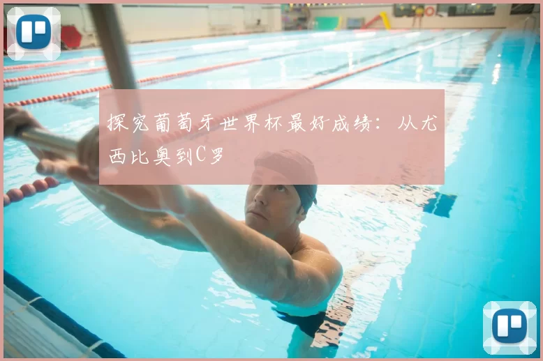 探究葡萄牙世界杯最好成绩：从尤西比奥到C罗