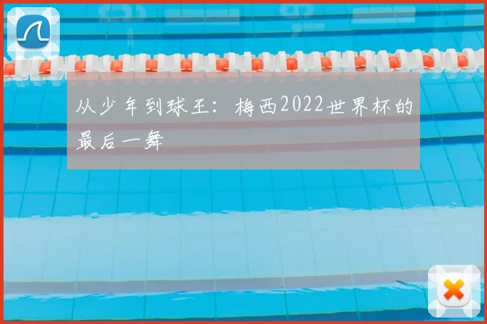 从少年到球王：梅西2022世界杯的最后一舞