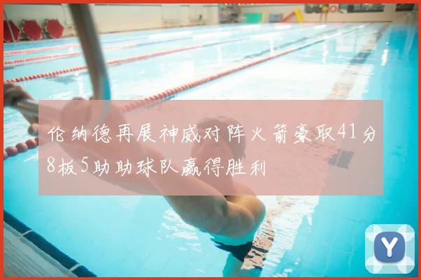 伦纳德再展神威对阵火箭豪取41分8板5助助球队赢得胜利