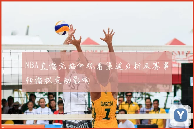 NBA直播无插件观看渠道分析及赛事转播权变动影响