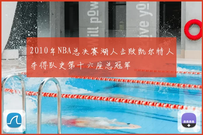 2010年NBA总决赛湖人击败凯尔特人夺得队史第十六座总冠军