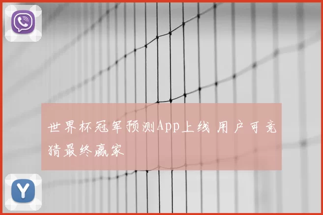 世界杯冠军预测App上线 用户可竞猜最终赢家