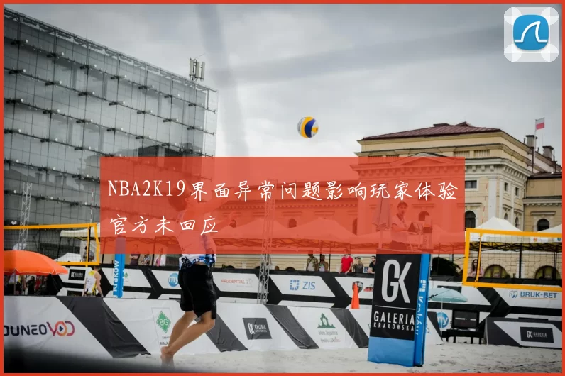 NBA2K19界面异常问题影响玩家体验官方未回应