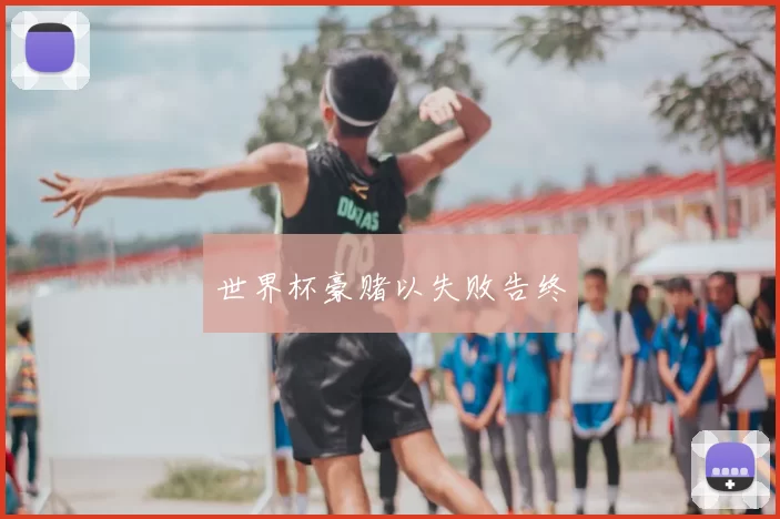 世界杯豪赌以失败告终
