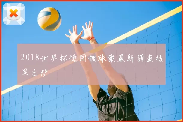 2018世界杯德国假球案最新调查结果出炉