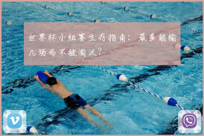 世界杯小组赛生存指南:最多能输几场而不被淘汰?