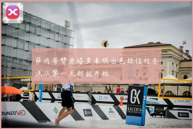萨内蒂赞劳塔罗表现出色称信任齐沃从第一天起就开始