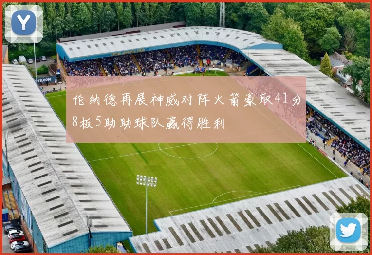 伦纳德再展神威对阵火箭豪取41分8板5助助球队赢得胜利