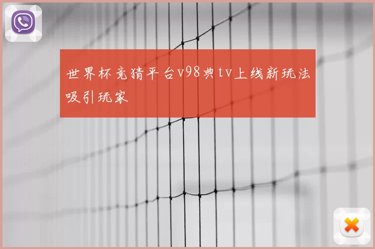 世界杯竞猜平台v98典tv上线新玩法吸引玩家
