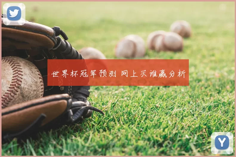 世界杯冠军预测 网上买谁赢分析