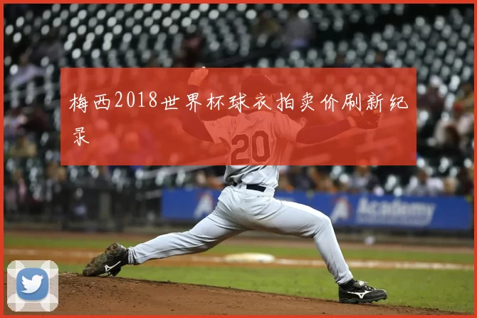 梅西2018世界杯球衣拍卖价刷新纪录