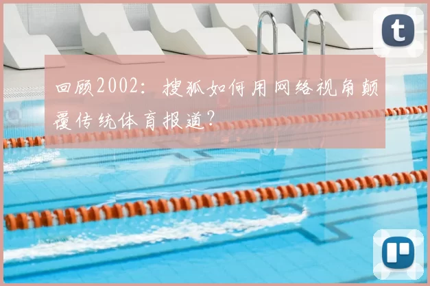 回顾2002：搜狐如何用网络视角颠覆传统体育报道？