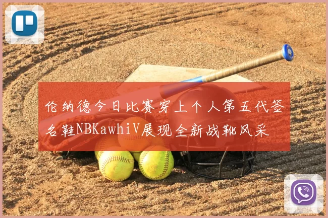 伦纳德今日比赛穿上个人第五代签名鞋NBKawhiV展现全新战靴风采