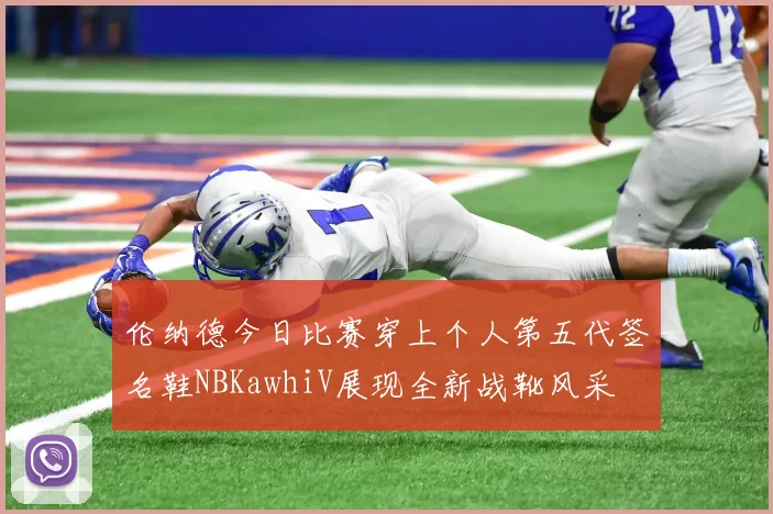 伦纳德今日比赛穿上个人第五代签名鞋NBKawhiV展现全新战靴风采