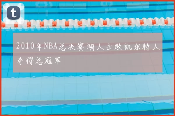 2010年NBA总决赛湖人击败凯尔特人夺得总冠军